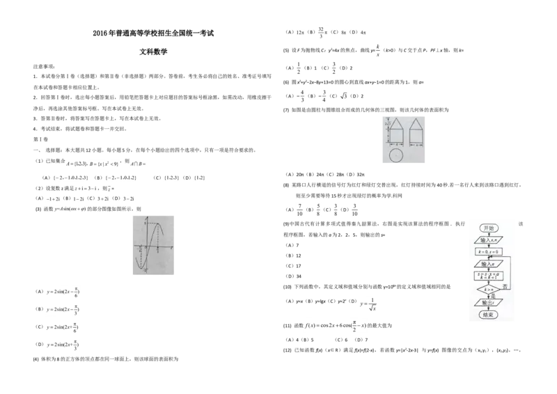 2016年海南省高考数学试题及答案（文科）_全国卷+地方卷_2.数学_1.数学高考真题试卷_2008-2020年_地方卷_海南高考数学08-22_A3word版_答案版