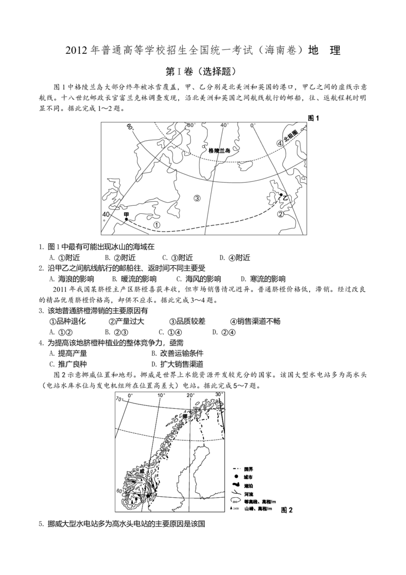 2012年高考地理试题及答案（海南卷）_全国卷+地方卷_8.地理_1.地理高考真题试卷_2008-2020年_地方卷_海南高考地理08-20_A4word版_原卷版（建议只打印原卷版，答案版手机对答案即可）