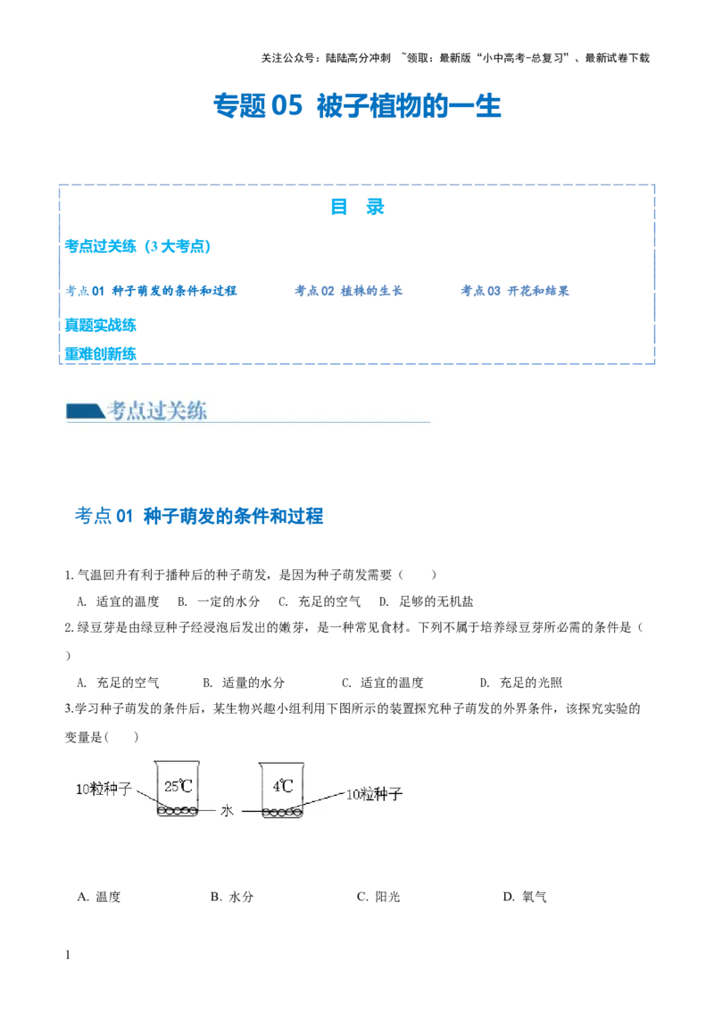 专题05被子植物的一生（练习）（原卷版）_02中考总复习（2026版更新中）_08-生物-中考总复习_2024年中考复习资料_一轮复习_❤2024年中考生物一轮复习讲练测（全国通用）_练习