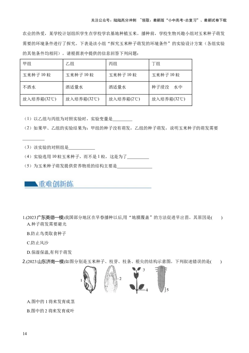 专题05被子植物的一生（练习）（原卷版）_02中考总复习（2026版更新中）_08-生物-中考总复习_2024年中考复习资料_一轮复习_❤2024年中考生物一轮复习讲练测（全国通用）_练习