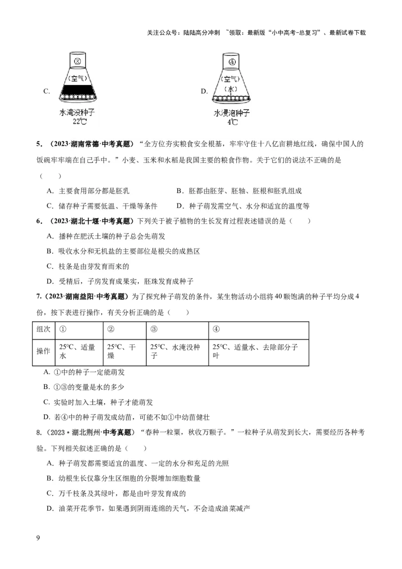 专题05被子植物的一生（练习）（原卷版）_02中考总复习（2026版更新中）_08-生物-中考总复习_2024年中考复习资料_一轮复习_❤2024年中考生物一轮复习讲练测（全国通用）_练习