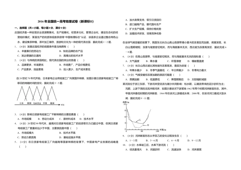 2016年全国统一高考地理试卷（新课标Ⅱ）（原卷版）_全国卷+地方卷_8.地理_1.地理高考真题试卷_2008-2020年_全国卷_全国统一高考地理（新课标ii）08-21_A3word版