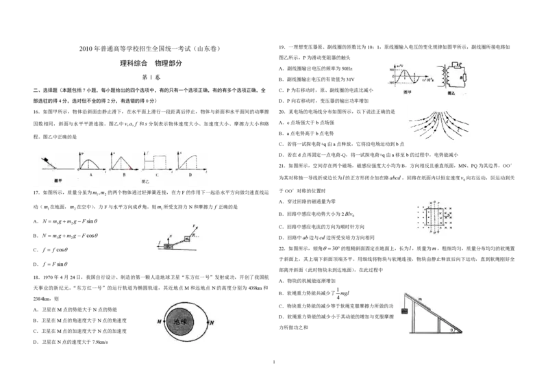 2010年高考真题物理（山东卷）（原卷版）_全国卷+地方卷_4.物理_1.物理高考真题试卷_2008-2020年_地方卷_山东高考物理08-21_山东高考物理_A3版_pdf版