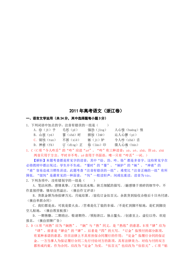 2011年浙江省高考语文（解析版）_全国卷+地方卷_1.语文_1.语文高考真题试卷_2008-2020年_地方卷_浙江高考语文08-21_A4word版
