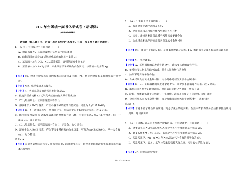 2012年全国统一高考化学真题（新课标）（解析版）_全国卷+地方卷_5.化学_1.化学高考真题试卷_2008-2020年_全国卷_全国统一高考化学（新课标ⅰ）2008-2021_A3word版_PDF版（赠送）