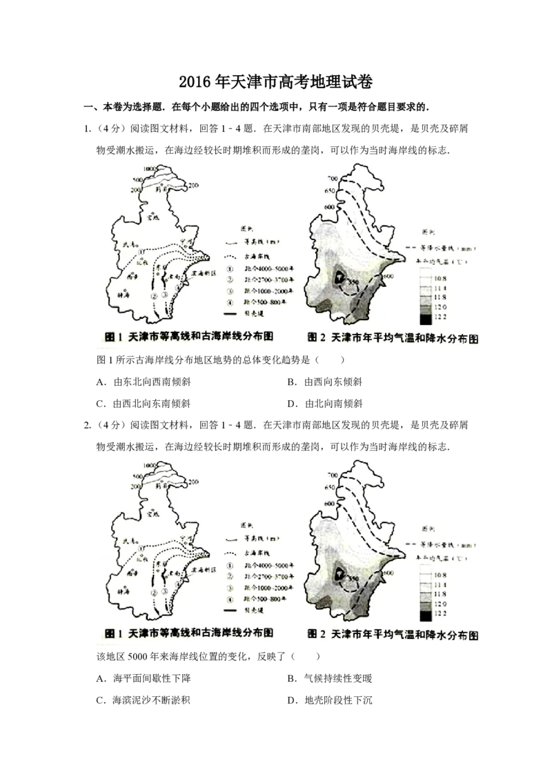 2016年天津市高考地理试卷_全国卷+地方卷_8.地理_1.地理高考真题试卷_2008-2020年_地方卷_天津高考地理08-21_A4word版_PDF版（赠送）