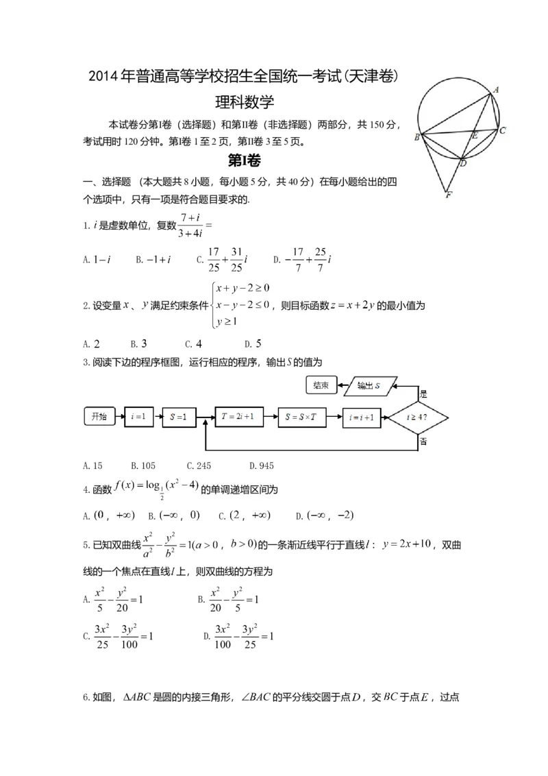 2014年高考理科数学试题（天津卷）及参考答案_全国卷+地方卷_2.数学_1.数学高考真题试卷_2008-2020年_地方卷_地方卷高考理科数学_天津理科数学08-19