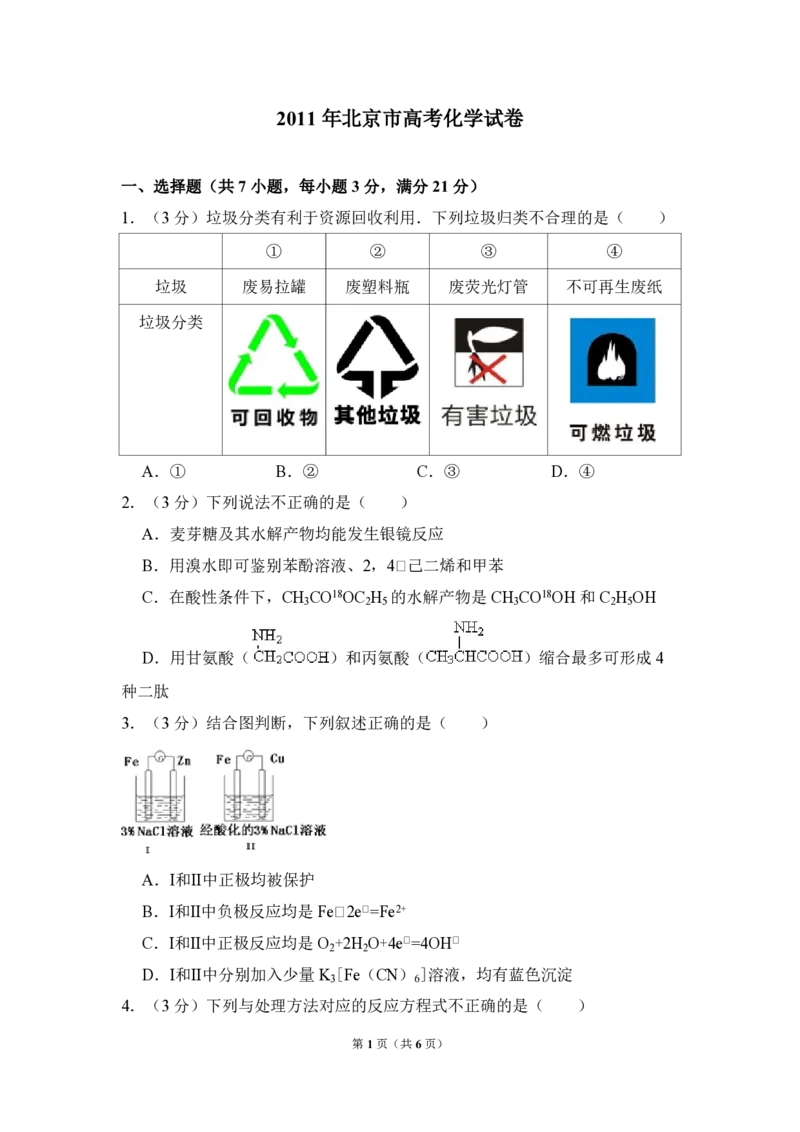 2011年北京市高考化学试卷（原卷版）_全国卷+地方卷_5.化学_1.化学高考真题试卷_2008-2020年_地方卷_北京高考化学2008-2020_A4word版_PDF版（赠送）