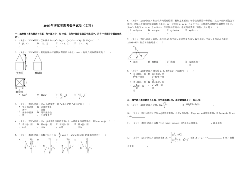 2015年浙江省高考数学文（解析版）_全国卷+地方卷_2.数学_1.数学高考真题试卷_2008-2020年_地方卷_浙江高考数学08-23_A3word版