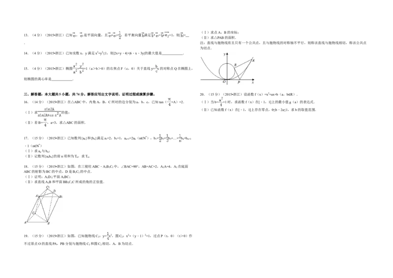 2015年浙江省高考数学文（解析版）_全国卷+地方卷_2.数学_1.数学高考真题试卷_2008-2020年_地方卷_浙江高考数学08-23_A3word版