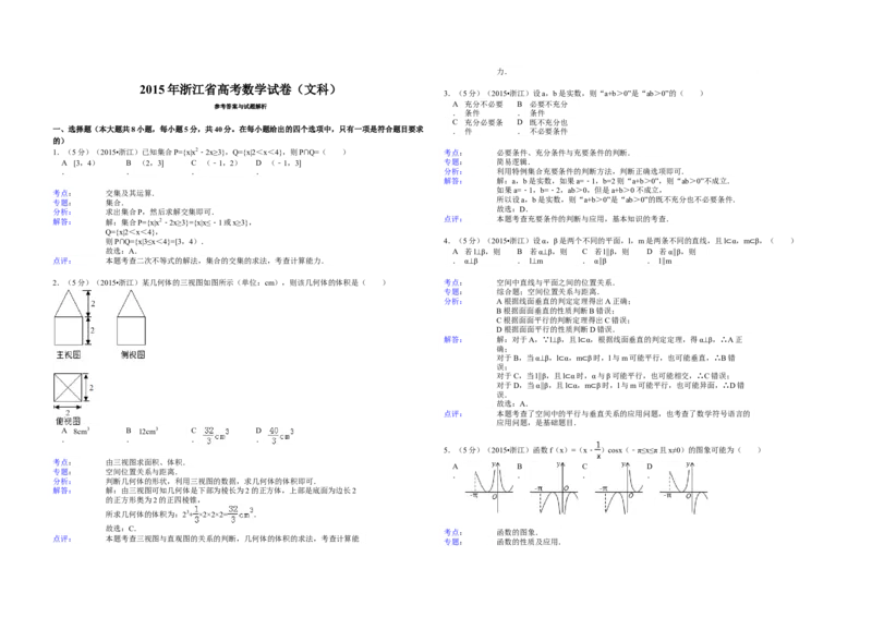 2015年浙江省高考数学文（解析版）_全国卷+地方卷_2.数学_1.数学高考真题试卷_2008-2020年_地方卷_浙江高考数学08-23_A3word版
