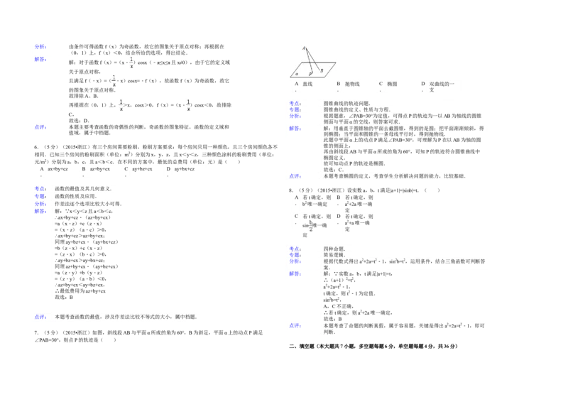 2015年浙江省高考数学文（解析版）_全国卷+地方卷_2.数学_1.数学高考真题试卷_2008-2020年_地方卷_浙江高考数学08-23_A3word版
