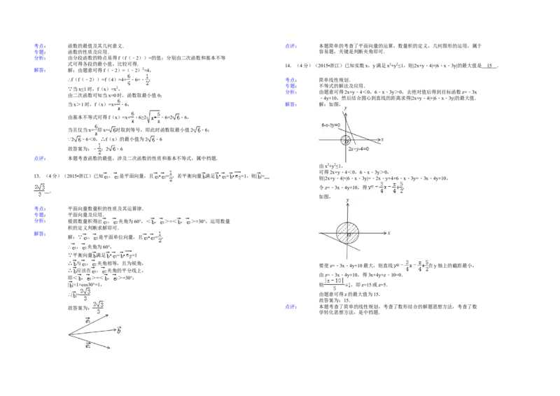 2015年浙江省高考数学文（解析版）_全国卷+地方卷_2.数学_1.数学高考真题试卷_2008-2020年_地方卷_浙江高考数学08-23_A3word版