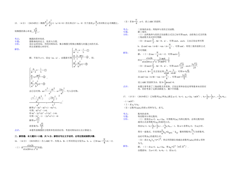 2015年浙江省高考数学文（解析版）_全国卷+地方卷_2.数学_1.数学高考真题试卷_2008-2020年_地方卷_浙江高考数学08-23_A3word版