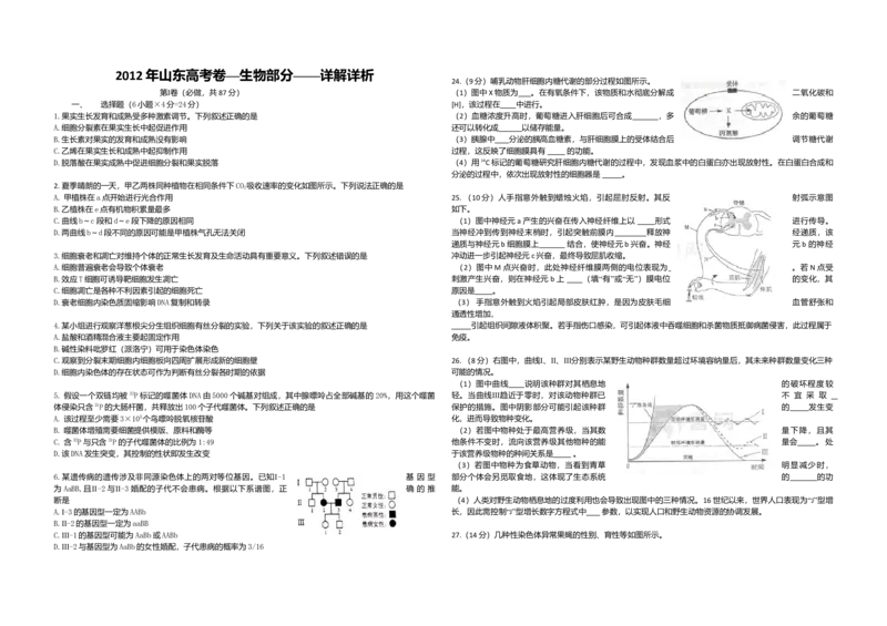 2012年高考真题生物（山东卷）（原卷版）_全国卷+地方卷_6.生物_1.生物高考真题试卷_2008-2020年_地方卷_山东高考生物08-21_山东高考生物_A3版