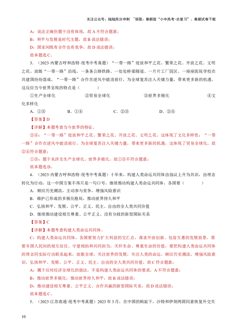 专题05我们共同的世界（练习）（解析版）_02中考总复习（2026版更新中）_07-道法-中考总复习_2024年中考复习资料_一轮复习_2024年中考道德与法治一轮复习讲练测（全国通用）