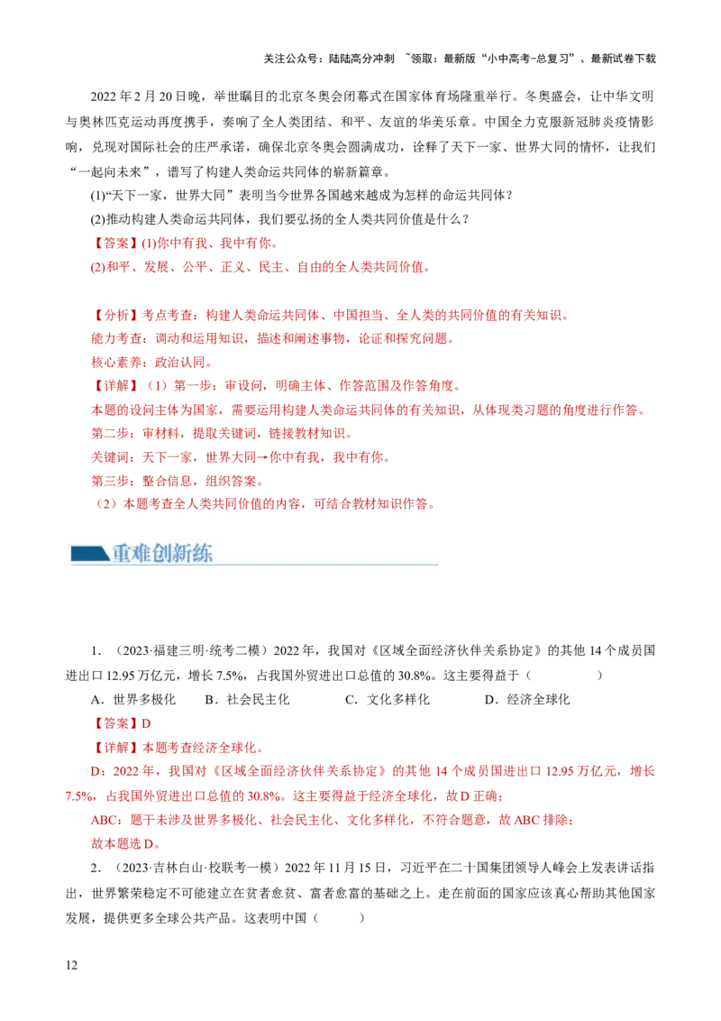 专题05我们共同的世界（练习）（解析版）_02中考总复习（2026版更新中）_07-道法-中考总复习_2024年中考复习资料_一轮复习_2024年中考道德与法治一轮复习讲练测（全国通用）