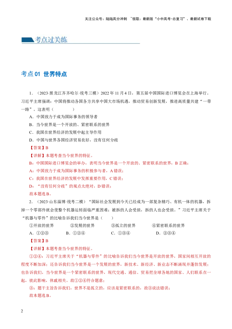 专题05我们共同的世界（练习）（解析版）_02中考总复习（2026版更新中）_07-道法-中考总复习_2024年中考复习资料_一轮复习_2024年中考道德与法治一轮复习讲练测（全国通用）