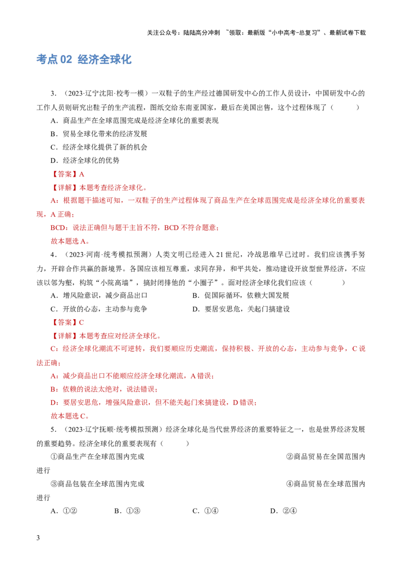 专题05我们共同的世界（练习）（解析版）_02中考总复习（2026版更新中）_07-道法-中考总复习_2024年中考复习资料_一轮复习_2024年中考道德与法治一轮复习讲练测（全国通用）