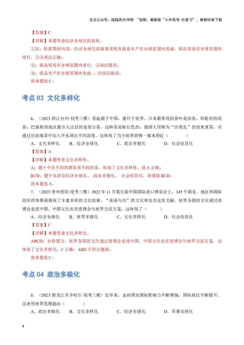 专题05我们共同的世界（练习）（解析版）_02中考总复习（2026版更新中）_07-道法-中考总复习_2024年中考复习资料_一轮复习_2024年中考道德与法治一轮复习讲练测（全国通用）