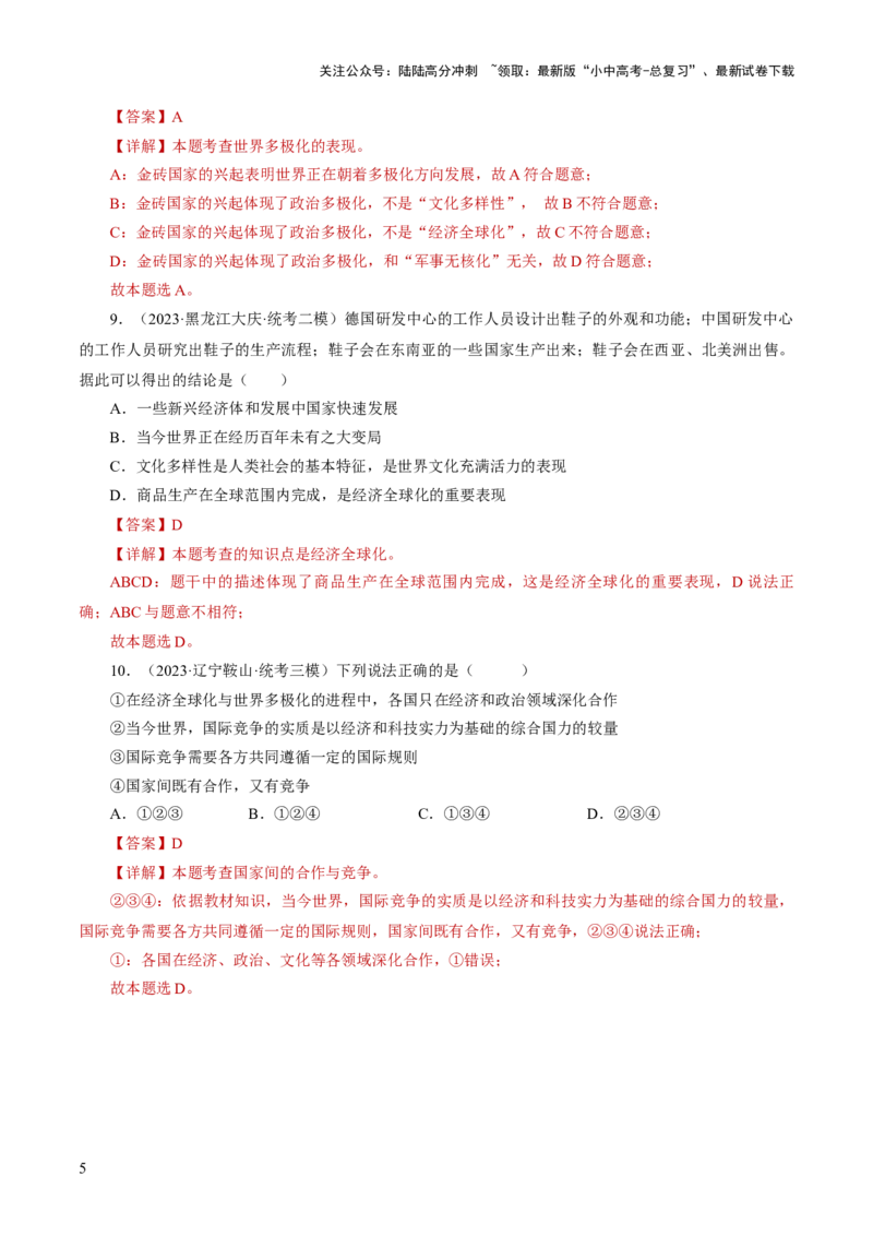 专题05我们共同的世界（练习）（解析版）_02中考总复习（2026版更新中）_07-道法-中考总复习_2024年中考复习资料_一轮复习_2024年中考道德与法治一轮复习讲练测（全国通用）