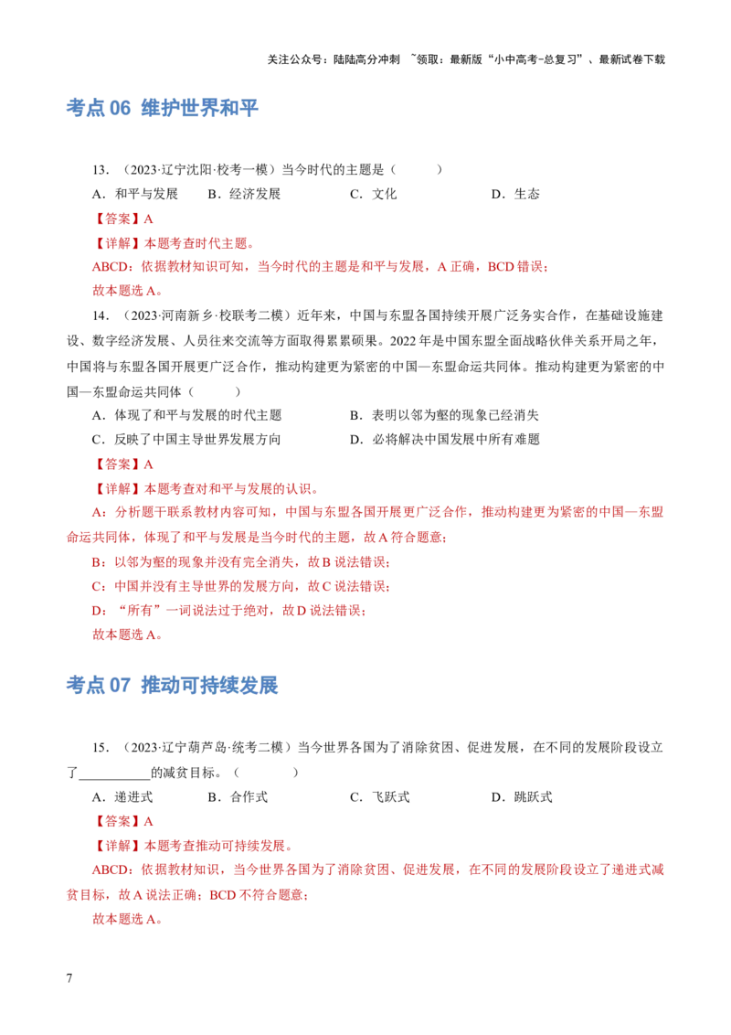 专题05我们共同的世界（练习）（解析版）_02中考总复习（2026版更新中）_07-道法-中考总复习_2024年中考复习资料_一轮复习_2024年中考道德与法治一轮复习讲练测（全国通用）