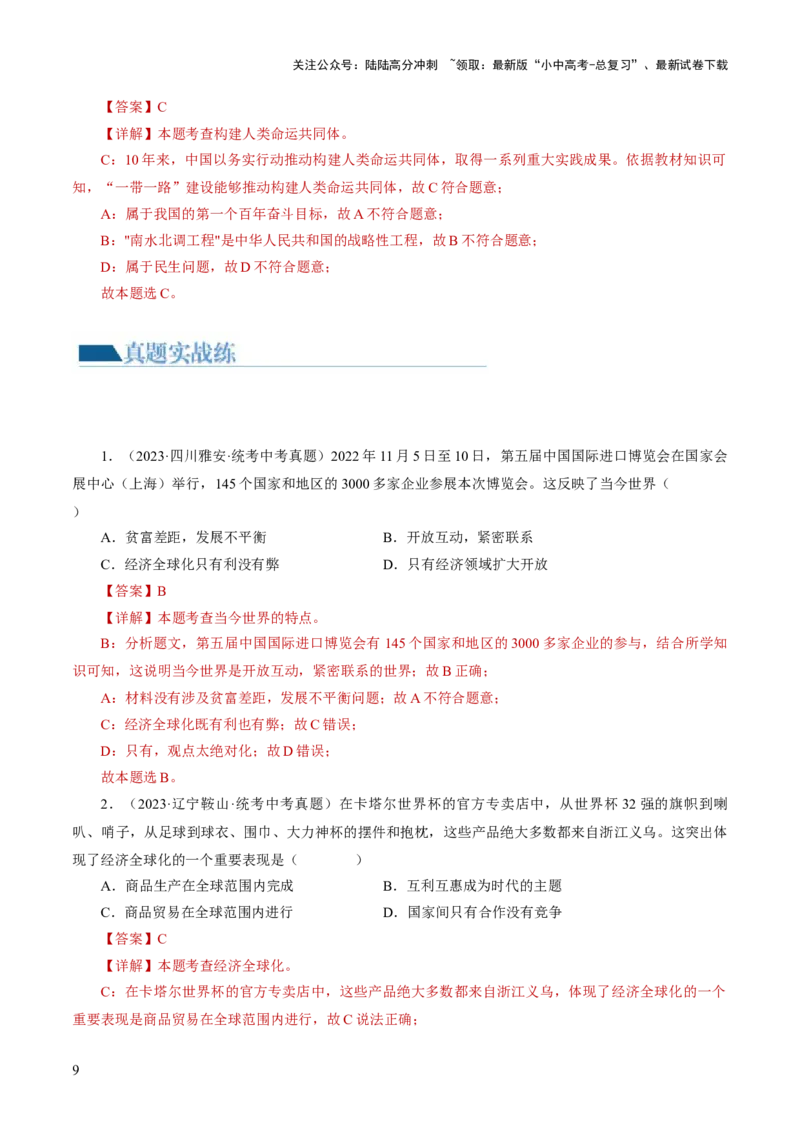 专题05我们共同的世界（练习）（解析版）_02中考总复习（2026版更新中）_07-道法-中考总复习_2024年中考复习资料_一轮复习_2024年中考道德与法治一轮复习讲练测（全国通用）