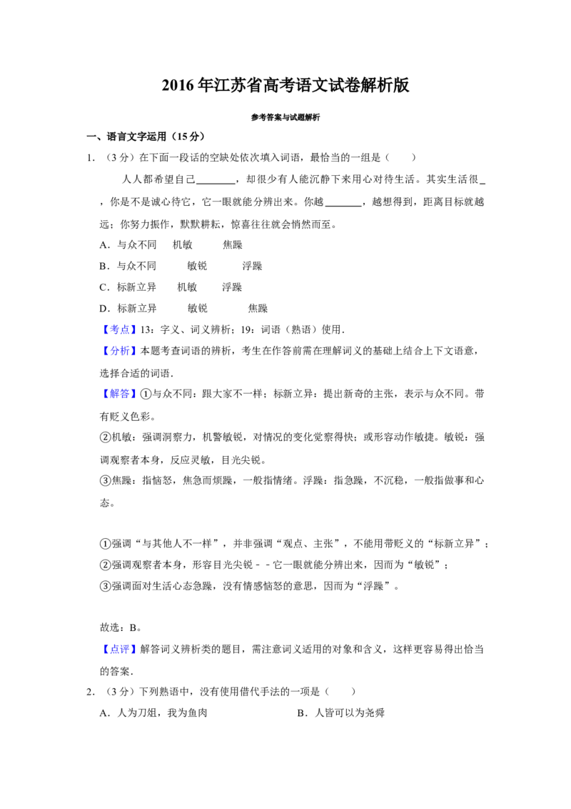 2016年江苏省高考语文试卷解析版_全国卷+地方卷_1.语文_1.语文高考真题试卷_2008-2020年_地方卷_江苏高考语文07-21_A4word版