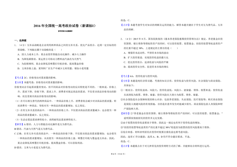 2016年全国统一高考政治试卷（新课标Ⅰ）（解析版）_全国卷+地方卷_9.政治_1.政治高考真题试卷_2008-2020年_全国卷_全国统一高考政治（新课标ⅰ）08-20_A3word版_PDF版（赠送）