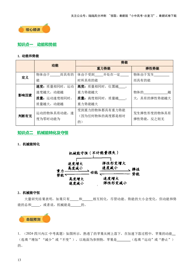 专题05机械能和简单机械（讲练）（原卷版）_02中考总复习（2026版更新中）_04-物理-中考总复习_2025年中考复习资料_2025中考二轮课件ppt+讲义+练习物理_讲义+练习
