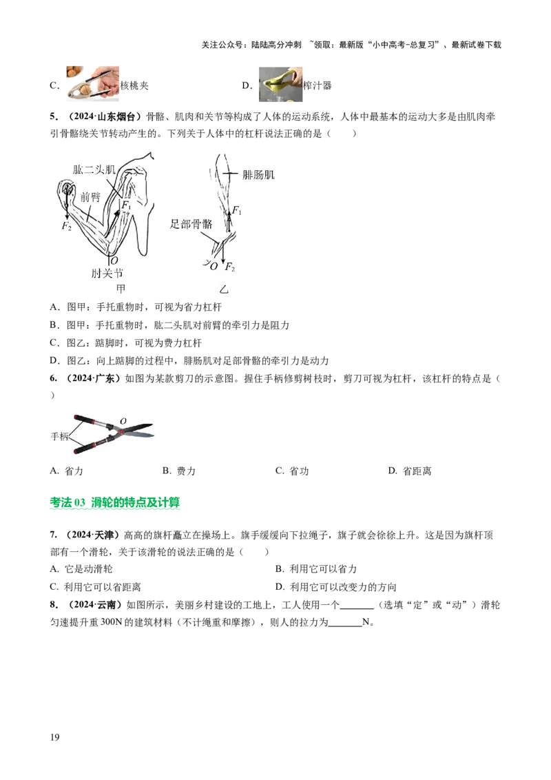 专题05机械能和简单机械（讲练）（原卷版）_02中考总复习（2026版更新中）_04-物理-中考总复习_2025年中考复习资料_2025中考二轮课件ppt+讲义+练习物理_讲义+练习