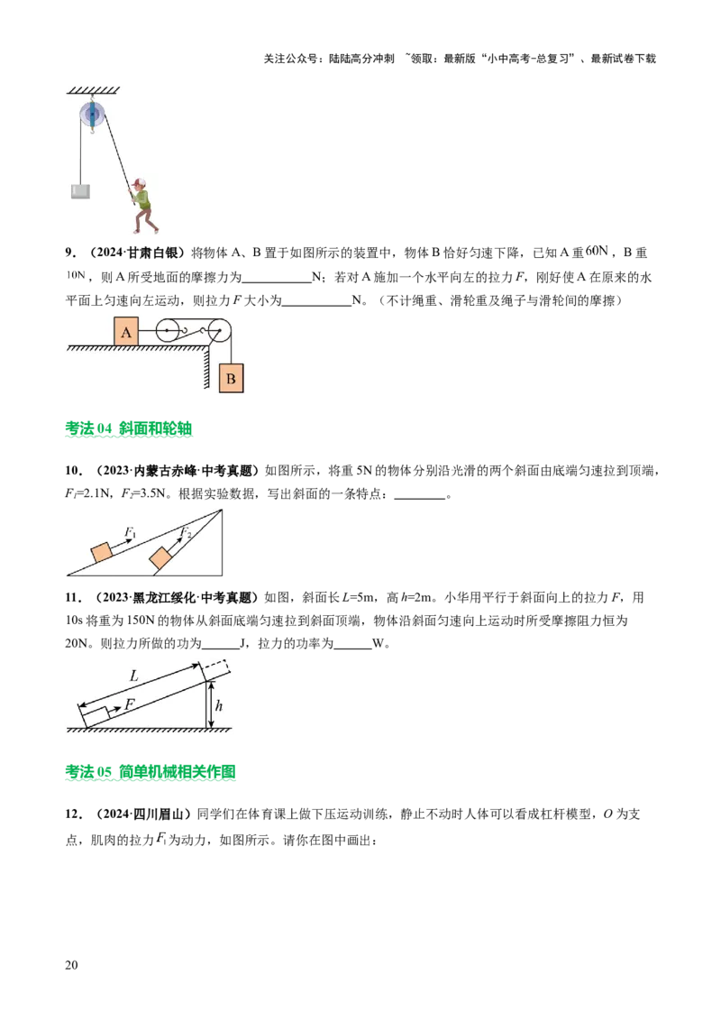 专题05机械能和简单机械（讲练）（原卷版）_02中考总复习（2026版更新中）_04-物理-中考总复习_2025年中考复习资料_2025中考二轮课件ppt+讲义+练习物理_讲义+练习