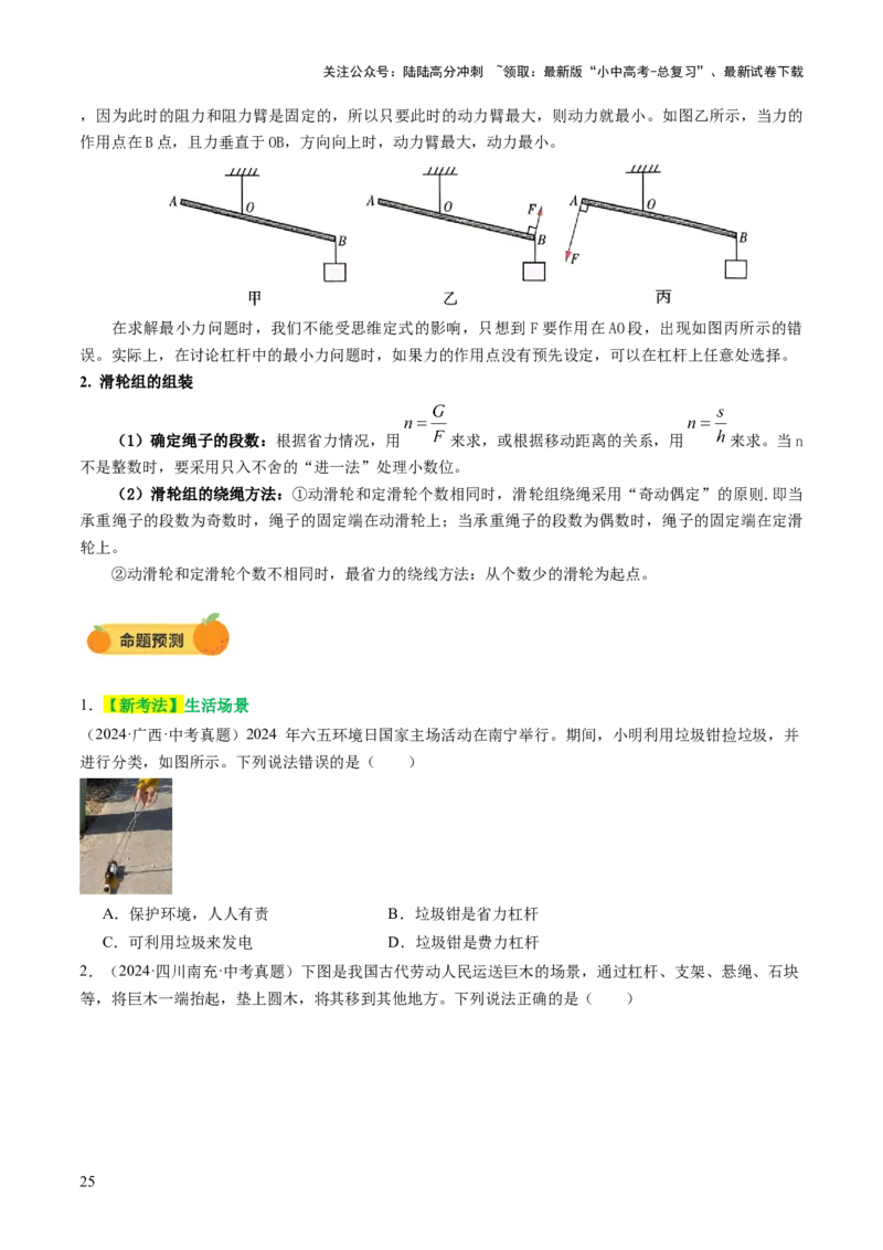 专题05机械能和简单机械（讲练）（原卷版）_02中考总复习（2026版更新中）_04-物理-中考总复习_2025年中考复习资料_2025中考二轮课件ppt+讲义+练习物理_讲义+练习