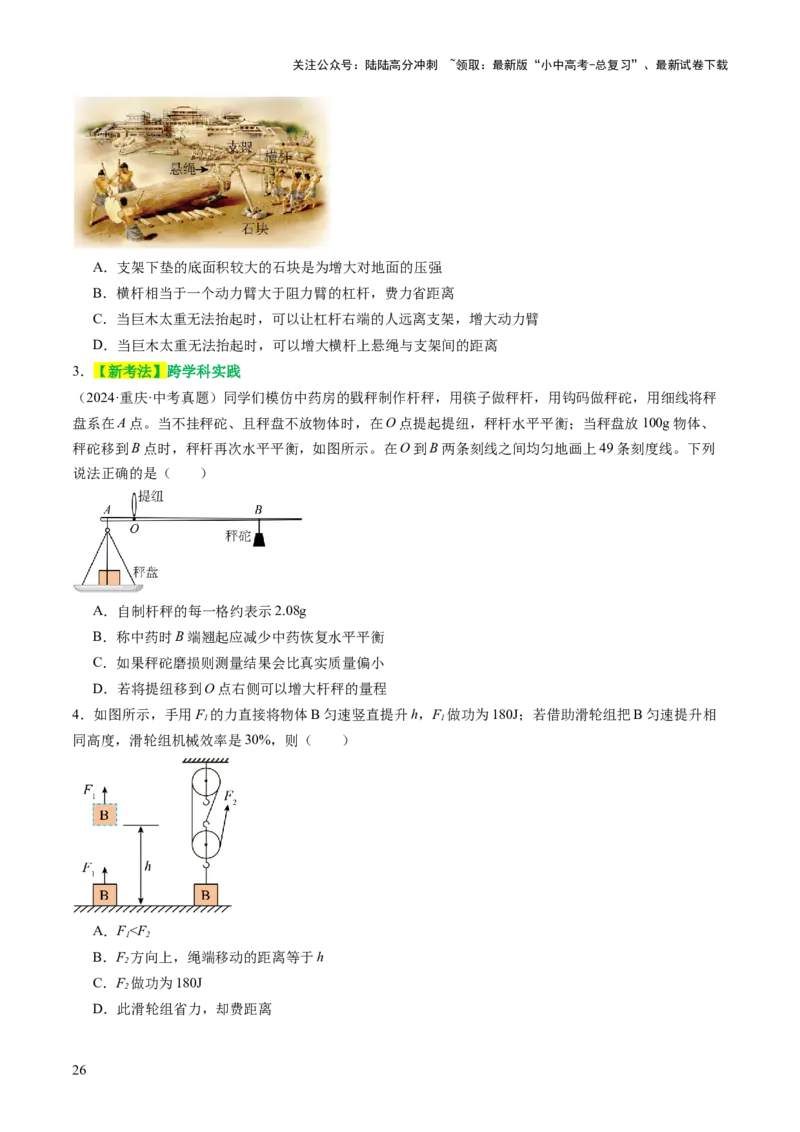 专题05机械能和简单机械（讲练）（原卷版）_02中考总复习（2026版更新中）_04-物理-中考总复习_2025年中考复习资料_2025中考二轮课件ppt+讲义+练习物理_讲义+练习