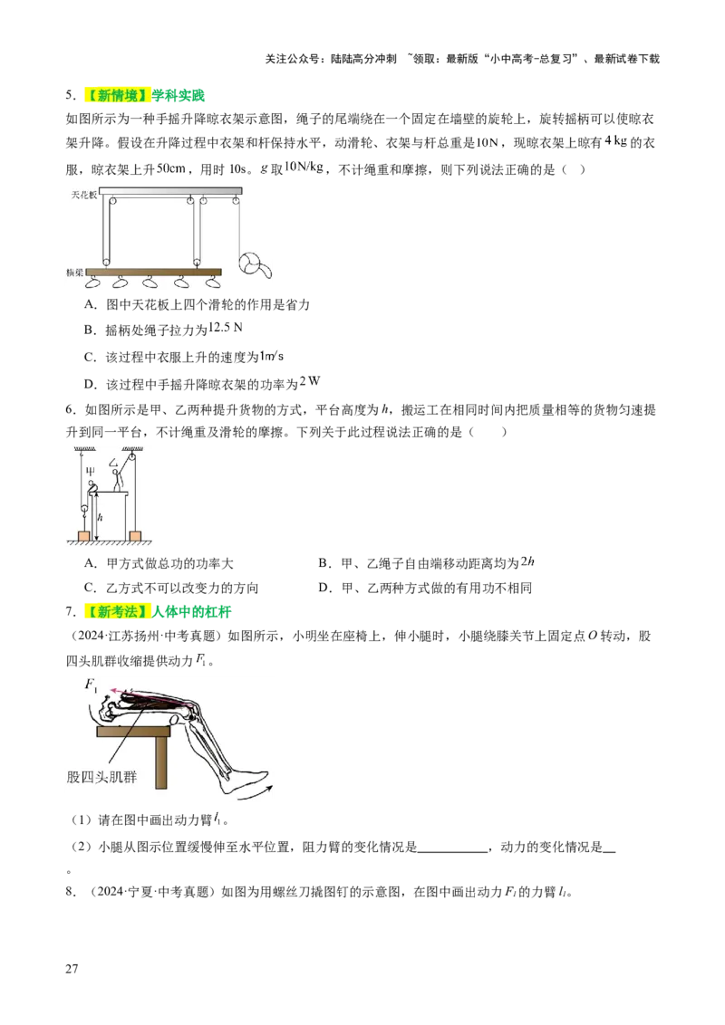 专题05机械能和简单机械（讲练）（原卷版）_02中考总复习（2026版更新中）_04-物理-中考总复习_2025年中考复习资料_2025中考二轮课件ppt+讲义+练习物理_讲义+练习