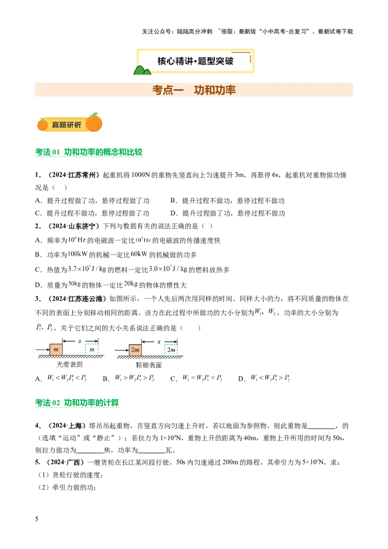 专题05机械能和简单机械（讲练）（原卷版）_02中考总复习（2026版更新中）_04-物理-中考总复习_2025年中考复习资料_2025中考二轮课件ppt+讲义+练习物理_讲义+练习