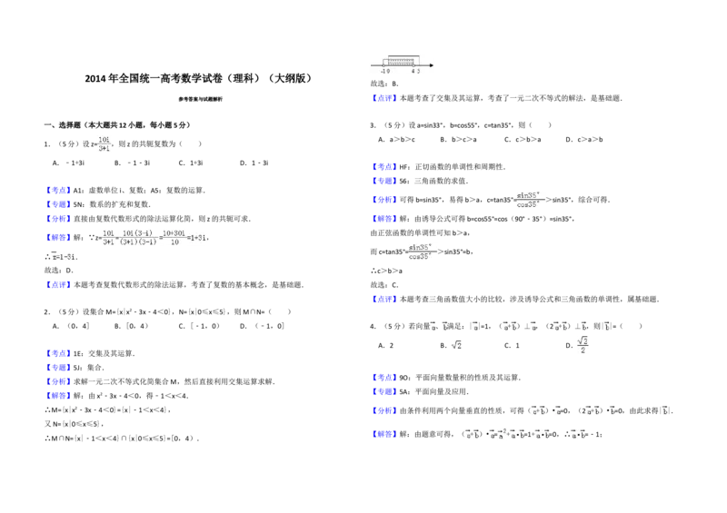 2014年全国统一高考数学试卷（理科）（大纲版）（解析版）_全国卷+地方卷_2.数学_1.数学高考真题试卷_2008-2020年_地方卷_重庆高考数学08-22_全国统一高考数学（理科）（新课标ⅱ）_A3word版
