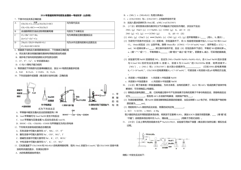 2014年高考真题化学（山东卷）（原卷版）_全国卷+地方卷_5.化学_1.化学高考真题试卷_2008-2020年_地方卷_山东高考化学2008-2021_山东高考化学_A3版
