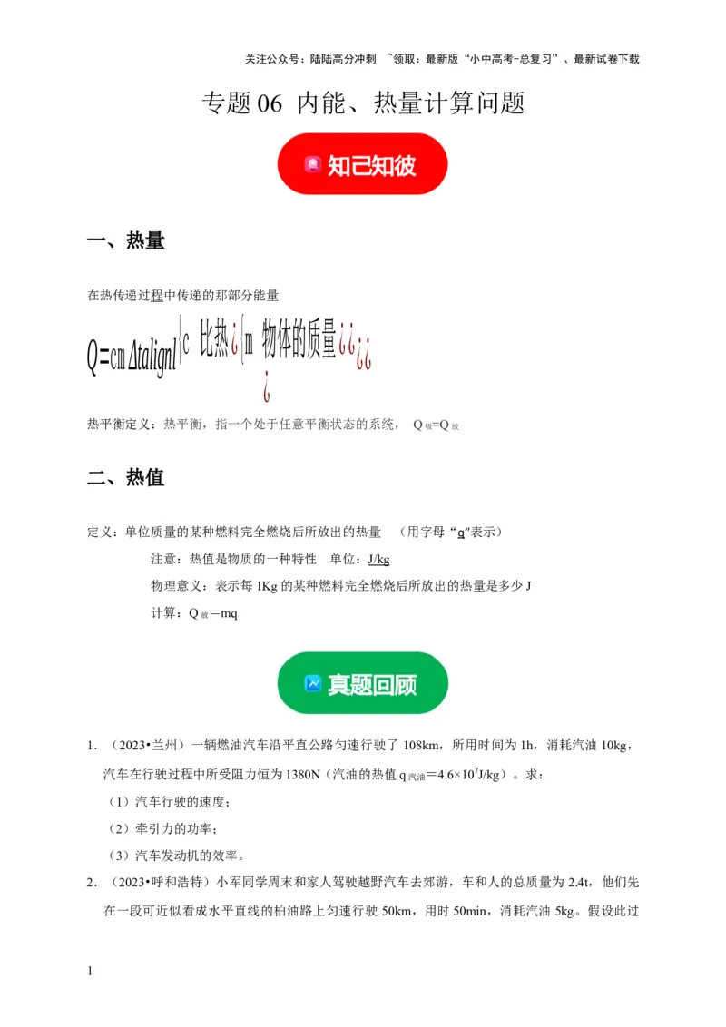 专题06内能、热量计算问题（原卷版）_02中考总复习（2026版更新中）_04-物理-中考总复习_2024年中考复习资料_二轮复习_（讲义+练习）2024年中考物理二轮题型专项复习