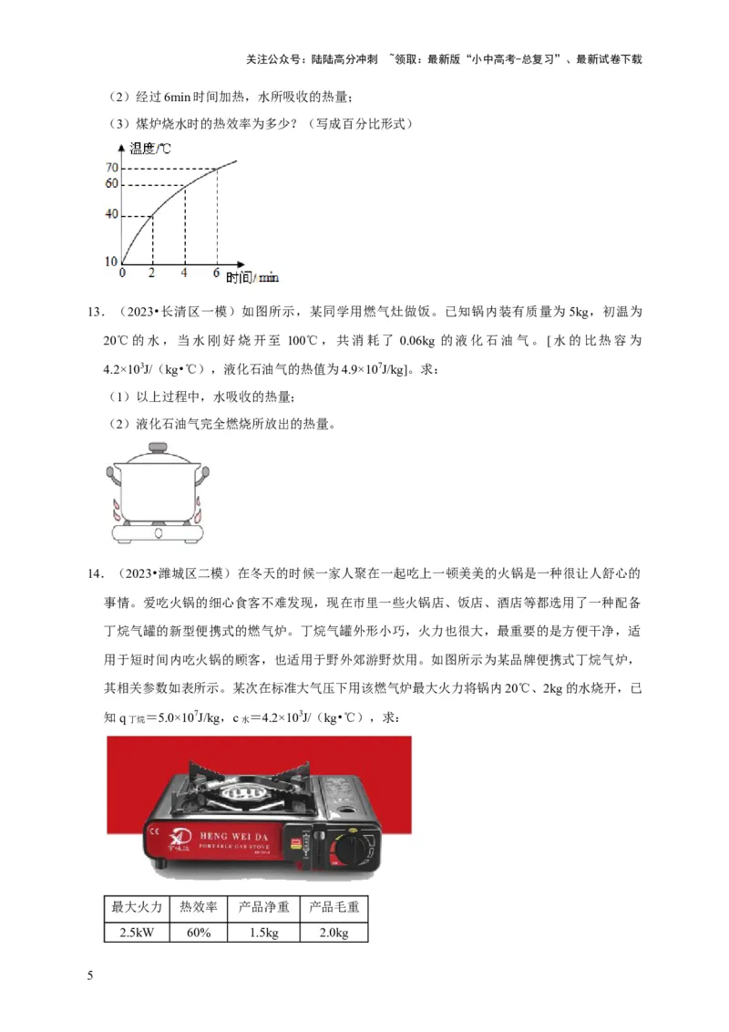 专题06内能、热量计算问题（原卷版）_02中考总复习（2026版更新中）_04-物理-中考总复习_2024年中考复习资料_二轮复习_（讲义+练习）2024年中考物理二轮题型专项复习