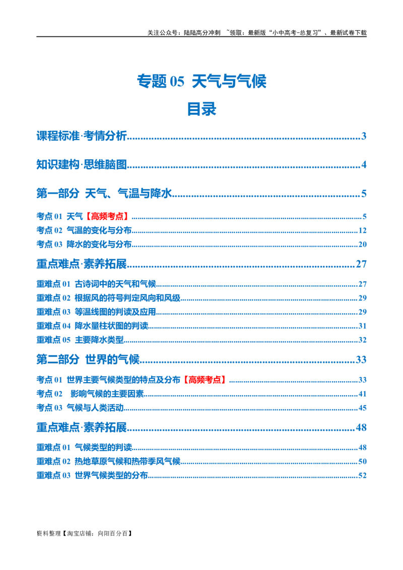 专题05天气与气候（讲义）（解析版）_02中考总复习（2026版更新中）_09-地理-中考总复习_2024年中考复习资料_一轮复习_❤2024年中考地理一轮复习讲练测（全国通用）_配套讲义