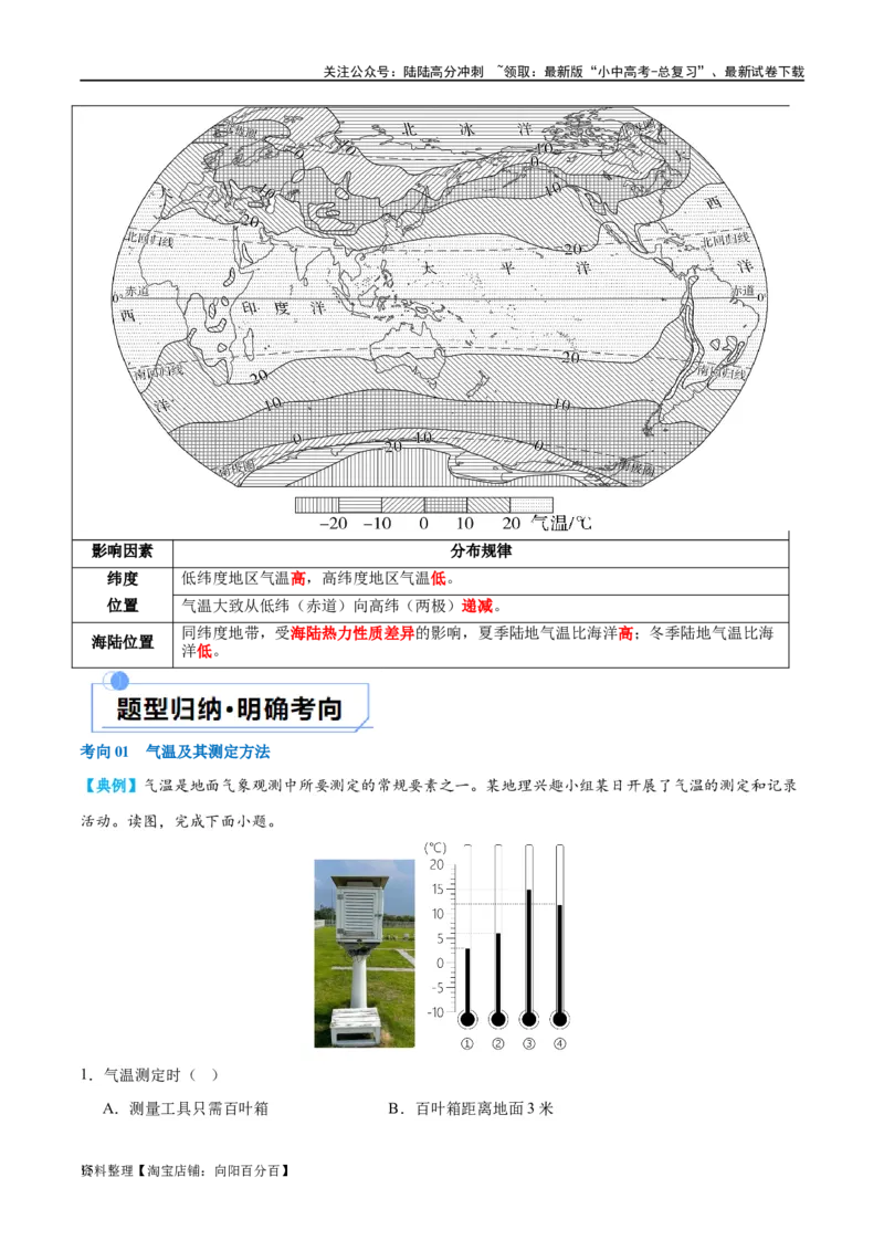 专题05天气与气候（讲义）（解析版）_02中考总复习（2026版更新中）_09-地理-中考总复习_2024年中考复习资料_一轮复习_❤2024年中考地理一轮复习讲练测（全国通用）_配套讲义