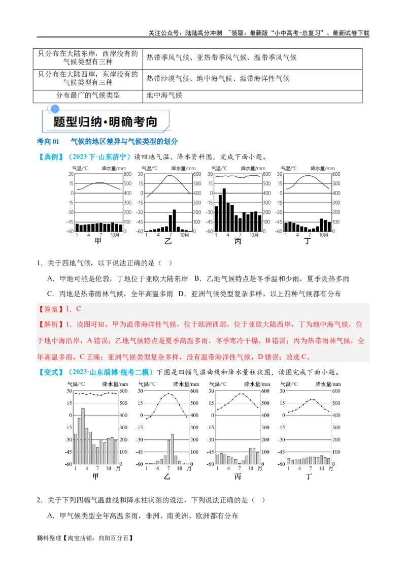 专题05天气与气候（讲义）（解析版）_02中考总复习（2026版更新中）_09-地理-中考总复习_2024年中考复习资料_一轮复习_❤2024年中考地理一轮复习讲练测（全国通用）_配套讲义
