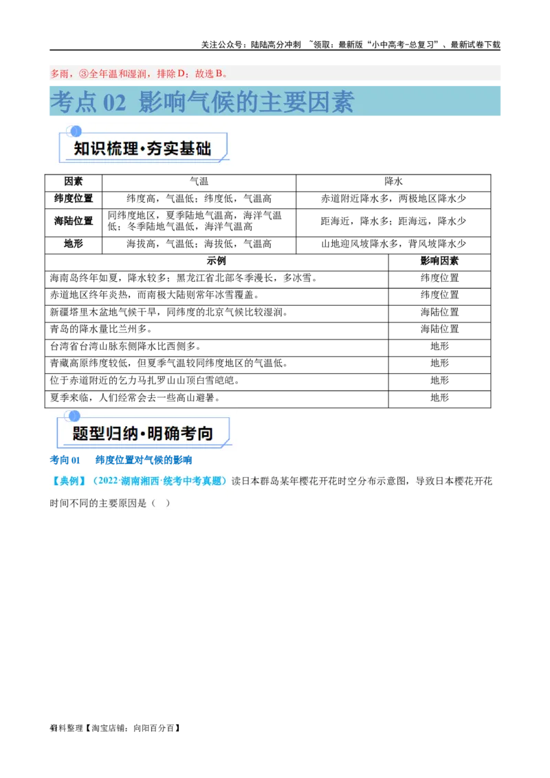 专题05天气与气候（讲义）（解析版）_02中考总复习（2026版更新中）_09-地理-中考总复习_2024年中考复习资料_一轮复习_❤2024年中考地理一轮复习讲练测（全国通用）_配套讲义