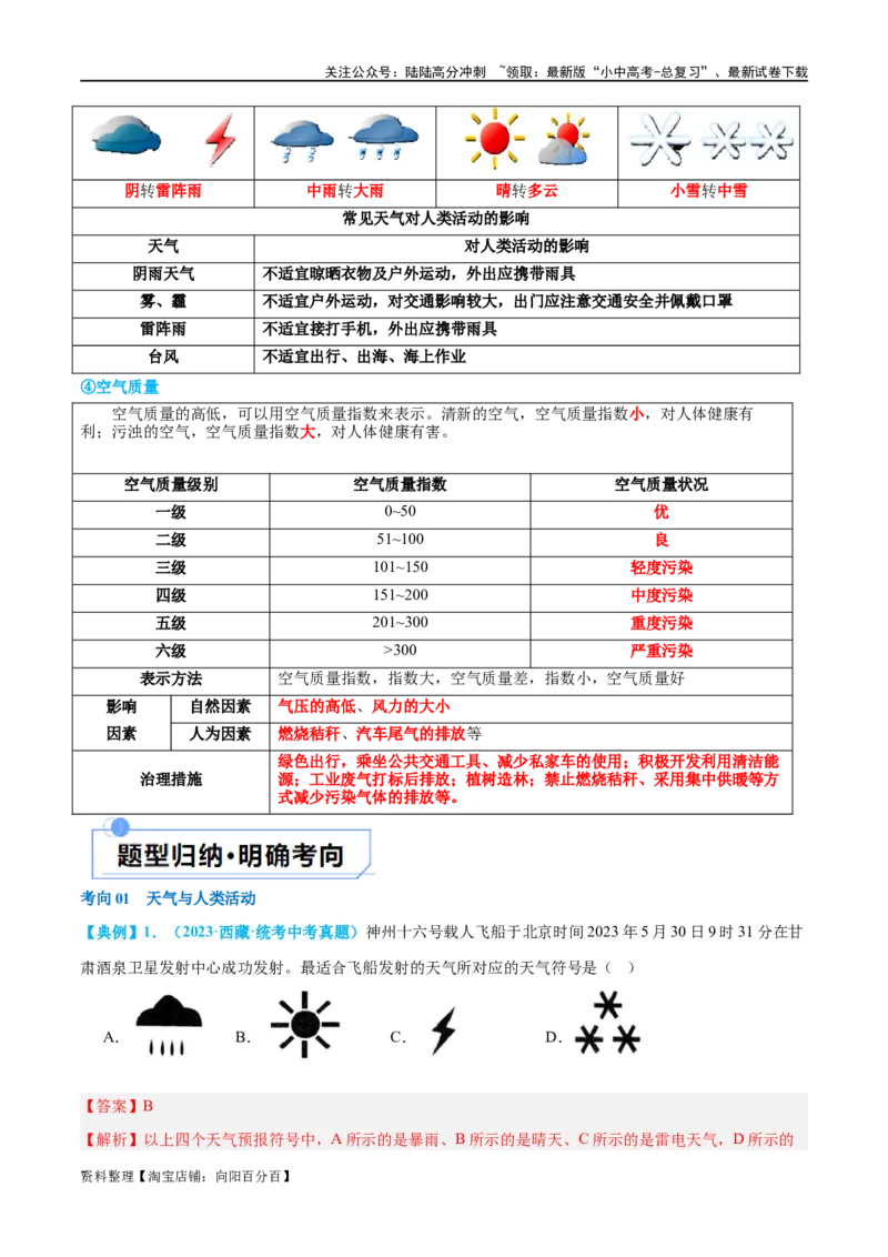 专题05天气与气候（讲义）（解析版）_02中考总复习（2026版更新中）_09-地理-中考总复习_2024年中考复习资料_一轮复习_❤2024年中考地理一轮复习讲练测（全国通用）_配套讲义