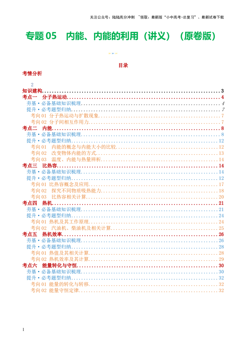 专题05内能、内能的利用（讲义）（原卷版）_02中考总复习（2026版更新中）_04-物理-中考总复习_2024年中考复习资料_一轮复习_配套讲义（原卷版+解析版）