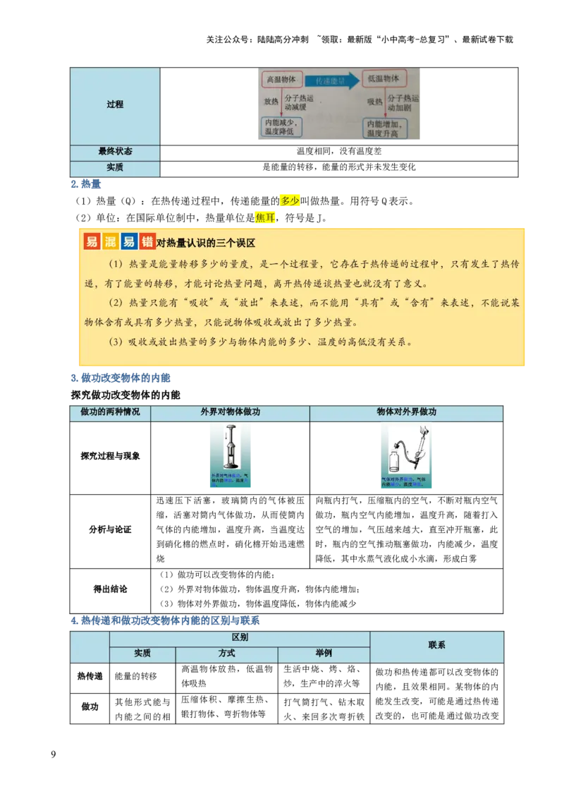 专题05内能、内能的利用（讲义）（原卷版）_02中考总复习（2026版更新中）_04-物理-中考总复习_2024年中考复习资料_一轮复习_配套讲义（原卷版+解析版）