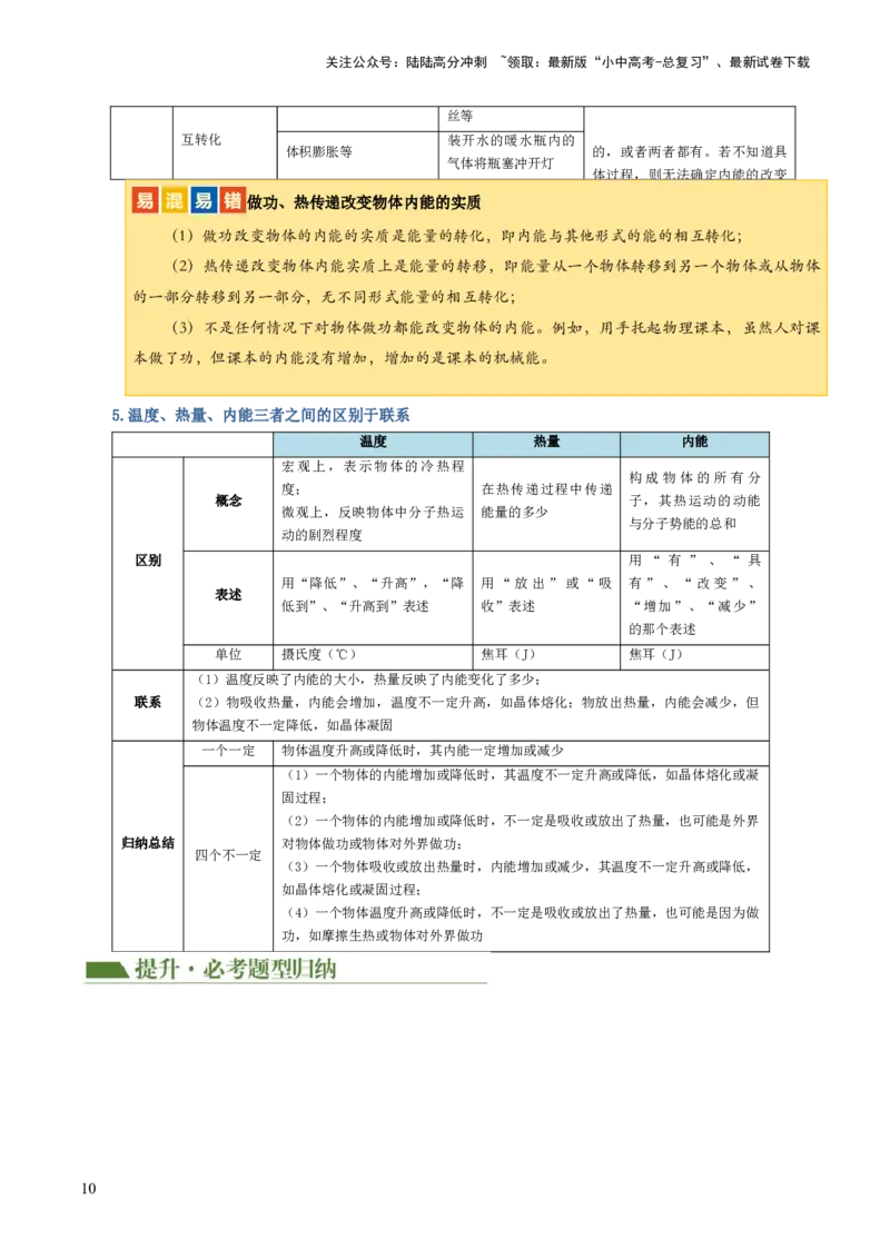 专题05内能、内能的利用（讲义）（原卷版）_02中考总复习（2026版更新中）_04-物理-中考总复习_2024年中考复习资料_一轮复习_配套讲义（原卷版+解析版）