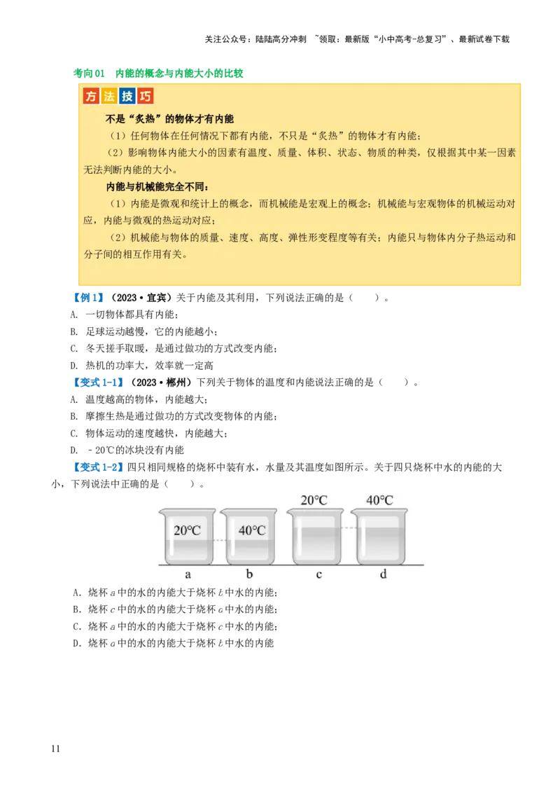 专题05内能、内能的利用（讲义）（原卷版）_02中考总复习（2026版更新中）_04-物理-中考总复习_2024年中考复习资料_一轮复习_配套讲义（原卷版+解析版）