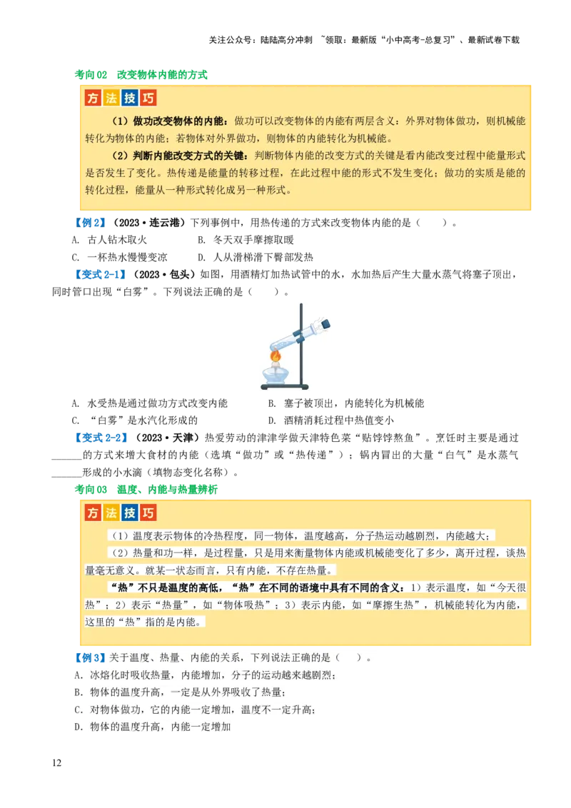 专题05内能、内能的利用（讲义）（原卷版）_02中考总复习（2026版更新中）_04-物理-中考总复习_2024年中考复习资料_一轮复习_配套讲义（原卷版+解析版）
